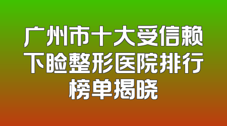 广州市十大受信赖下睑整形医院排行榜单揭晓
