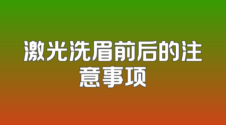 激光洗眉前后的注意事项