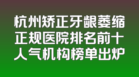 杭州矫正牙龈萎缩正规医院排名前十人气机构榜单出炉