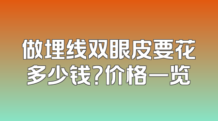 做埋线双眼皮要花多少钱？价格一览