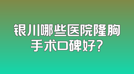 银川哪些医院隆胸手术口碑好？