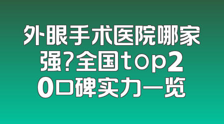 外眼手术医院哪家强？全国top20口碑实力一览
