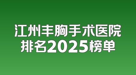 江州丰胸手术医院排名2025榜单