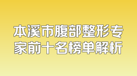 本溪市腹部整形专家前十名榜单解析