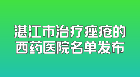 湛江市治疗痤疮的西药医院名单发布
