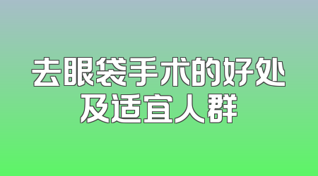 去眼袋手术的好处及适宜人群