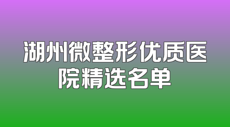 湖州微整形优质医院精选名单