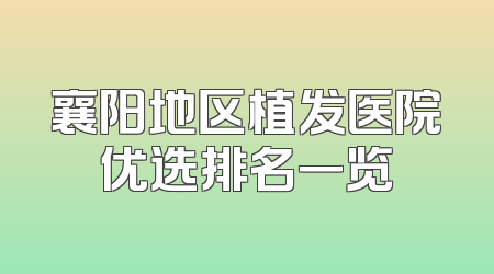 襄阳地区植发医院优选排名一览