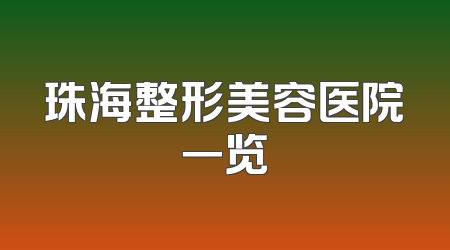珠海整形美容医院一览