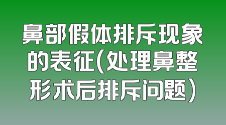 鼻部假体排斥现象的表征(处理鼻整形术后排斥问题)