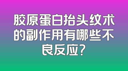 胶原蛋白抬头纹术的副作用有哪些不良反应？