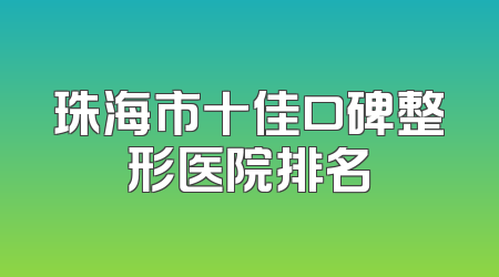 珠海市十佳口碑整形医院排名