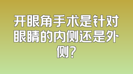 开眼角手术是针对眼睛的内侧还是外侧？