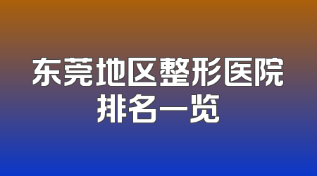 东莞地区整形医院排名一览