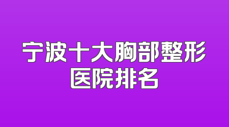 宁波十大胸部整形医院排名