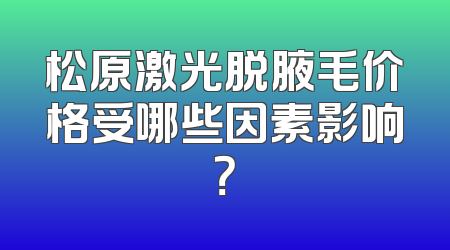松原激光脱腋毛价格受哪些因素影响？