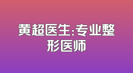 黄超医生：专业整形医师