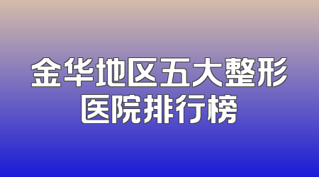 金华地区五大整形医院排行榜