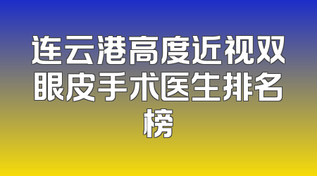 连云港高度近视双眼皮手术医生排名榜