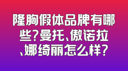 隆胸假体品牌有哪些？曼托、傲诺拉、娜绮丽怎么样？
