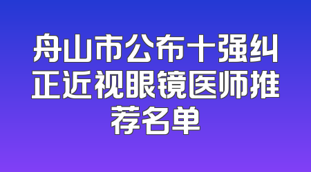 舟山市公布十强纠正近视眼镜医师推荐名单