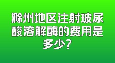 滁州地区注射玻尿酸溶解酶的费用是多少？