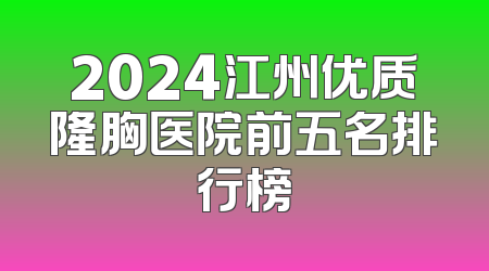 2024江州优质隆胸医院前五名排行榜