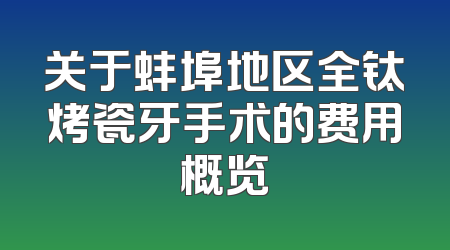 关于蚌埠地区全钛烤瓷牙手术的费用概览
