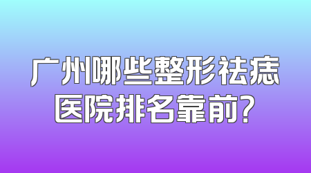 广州哪些整形祛痣医院排名靠前？