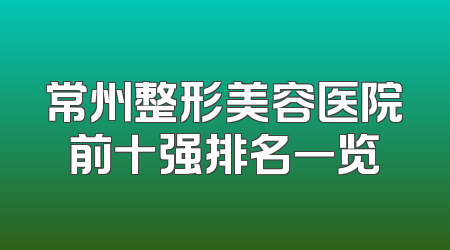 常州整形美容医院前十强排名一览