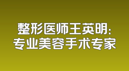 整形医师王英明：专业美容手术专家