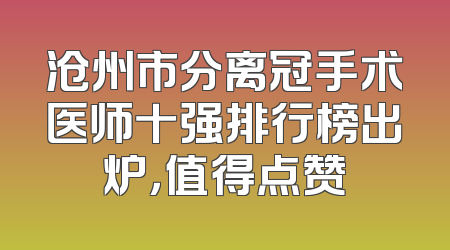 沧州市分离冠手术医师十强排行榜出炉，值得点赞