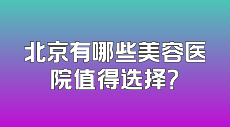 北京有哪些美容医院值得选择？