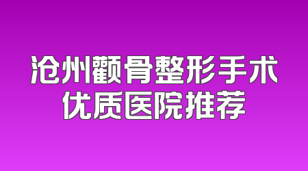 沧州颧骨整形手术优质医院推荐
