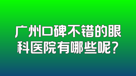 广州口碑不错的眼科医院有哪些呢？