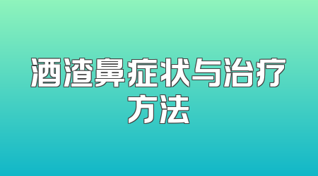 酒渣鼻症状与治疗方法