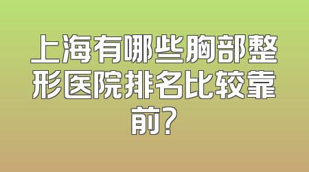 上海有哪些胸部整形医院排名比较靠前？