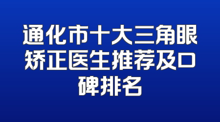 通化市十大三角眼矫正医生推荐及口碑排名