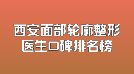 西安面部轮廓整形医生口碑排名榜