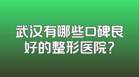 武汉有哪些口碑良好的整形医院？