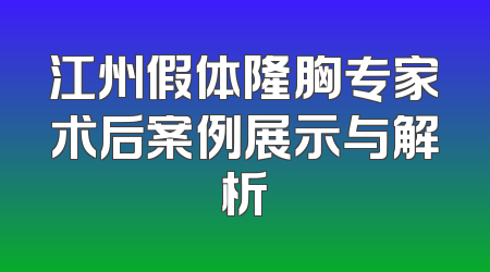 江州假体隆胸专家术后案例展示与解析