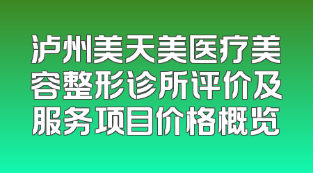 泸州美天美医疗美容整形诊所评价及服务项目价格概览