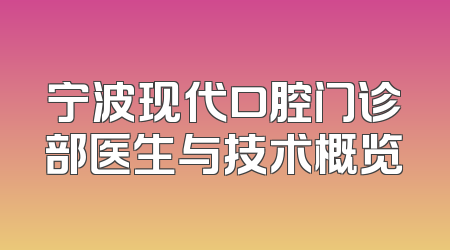 宁波现代口腔门诊部医生与技术概览