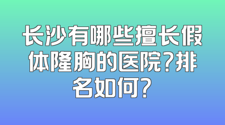 长沙有哪些擅长假体隆胸的医院？排名如何？