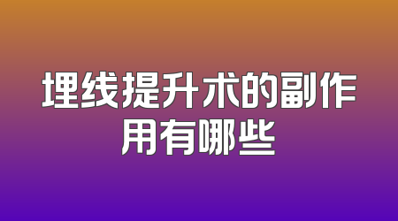 埋线提升术的副作用有哪些