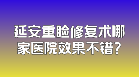 延安重睑修复术哪家医院效果不错？