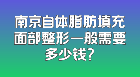 南京自体脂肪填充面部整形一般需要多少钱？