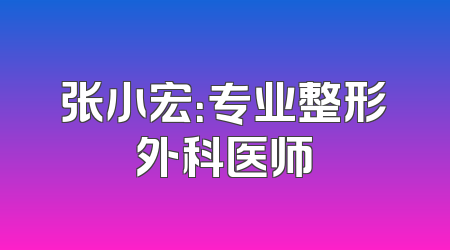 张小宏：专业整形外科医师