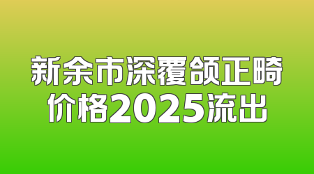 新余市深覆颌正畸价格2025流出