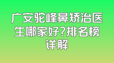 广安驼峰鼻矫治医生哪家好？排名榜详解
